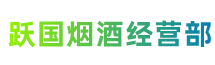 云浮市云安跃国烟酒经营部